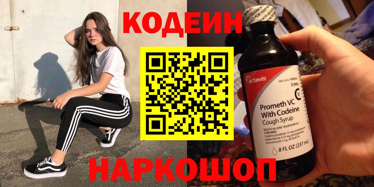 Новочебоксарск  Codein напиток Lean (лин)  Вход с VPN 